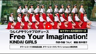 KINDAI GIRLS 「Free Your Imagination!」Music Video KINDAI GIRLS 「Free Your Imagination!」Music Video
