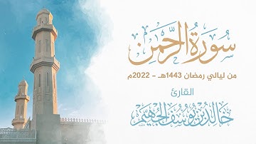 سورة الرحمن - ليالي رمضان 1443هـ 2022م | الشيخ د. خالد الجهيّم