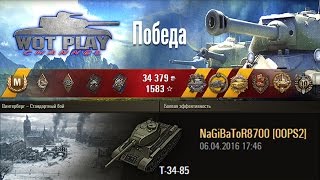 Один против восьми на Т-34-85!Как играть на Т-34-85. #WoTPlayChannel