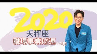 2020天秤座｜換位思考的將心比心，說易行難，但偏偏得由你 ...