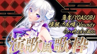 【#歌枠】どんな曲も演歌風に歌います！熱いこぶし、聴いていって🔥✊🏻【毎日歌配信 / Singing Stream】