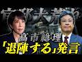 【崩壊】高市ブチギレ｜側近と大喧嘩で「もう辞めます」発言