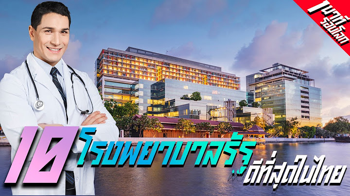 10 โรงพยาบาลรัฐที่ดีที่สุดในประเทศไทย