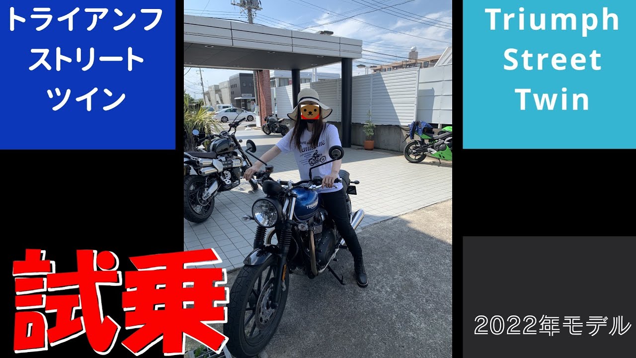 トライアンフ ストリートツイン Triumph Street Twin 試乗 レビュー