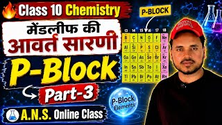 || P-Block Elements Explained | मेंडलीफ की आवर्त सारणी | Class 10 Chemistry Part-3 | #education ✍️👍.