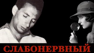 картинка: Слабонервный