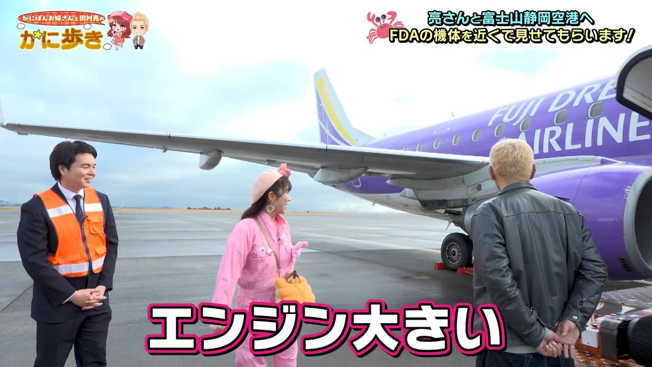 Right next to the airplane!? Fuji Dream Airlines - YouTube Right next to the airplane!? Fuji Dream Airlines - YouTube