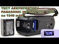 ТЕСТ АККУМУЛЯТОРА на 1940 mAh / TEST battery PANASONIC HC V550 and  V750