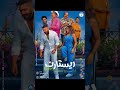 ريستارت يعرض الآن في جميع السينمات تامر حسني هنا الزاهد ريستارت 