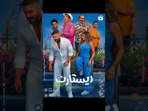 ريستارت يعرض الآن في جميع السينمات تامر حسني هنا الزاهد ريستارت
