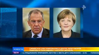 Ситуацию в Сирии сегодня обсудил глава российского МИД в Берлине