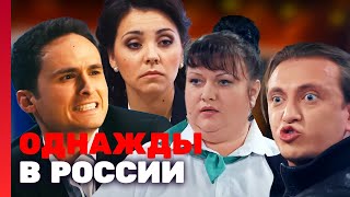 Однажды В России 1 Сезон, Выпуск 5