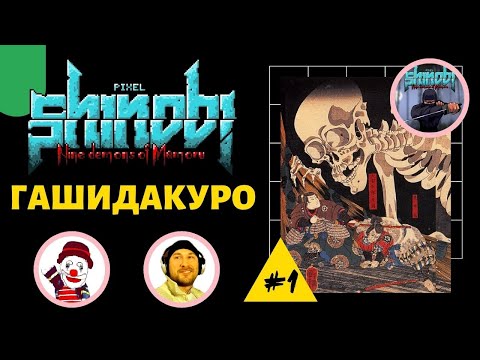 ДЕМОН КОСТЕЙ - ГАШИДАКУРО (Pixel Shinobi Nine demons of Mamoru) (#1) (Falamezar)