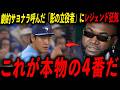 【岡本和真】劇的サヨナラ勝利！岡本が魅せた超絶守備にレジェンド絶句「日本人内野手の歴史を変える瞬間だ」