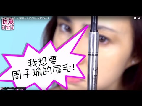 周子瑜 韓式平眉三步驟擁有！ 玩美研究室 20160912