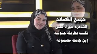 جميع قصائد/الشاعره حوراء حسن/برنامج جره قلم عمرك خساره اذا ما تسمعها-قناة نهاد العراقي