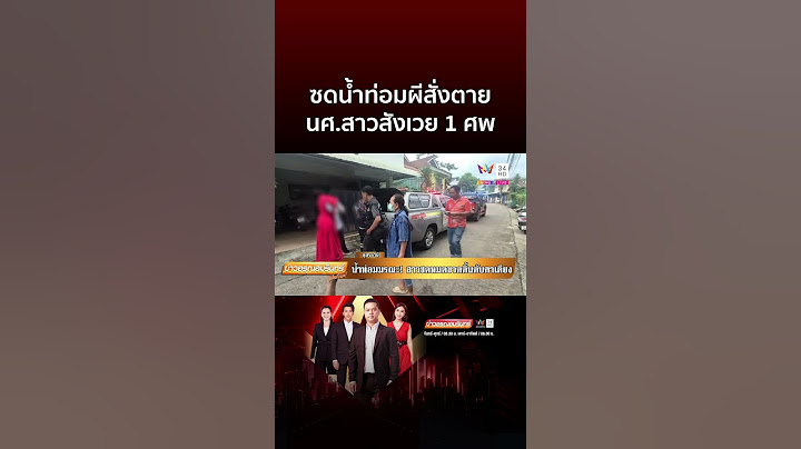 ซดน้ำท่อมผีสั่งตาย นศ สาวสังเวย 1 ศพ | ข่าวอรุณอมรินทร์