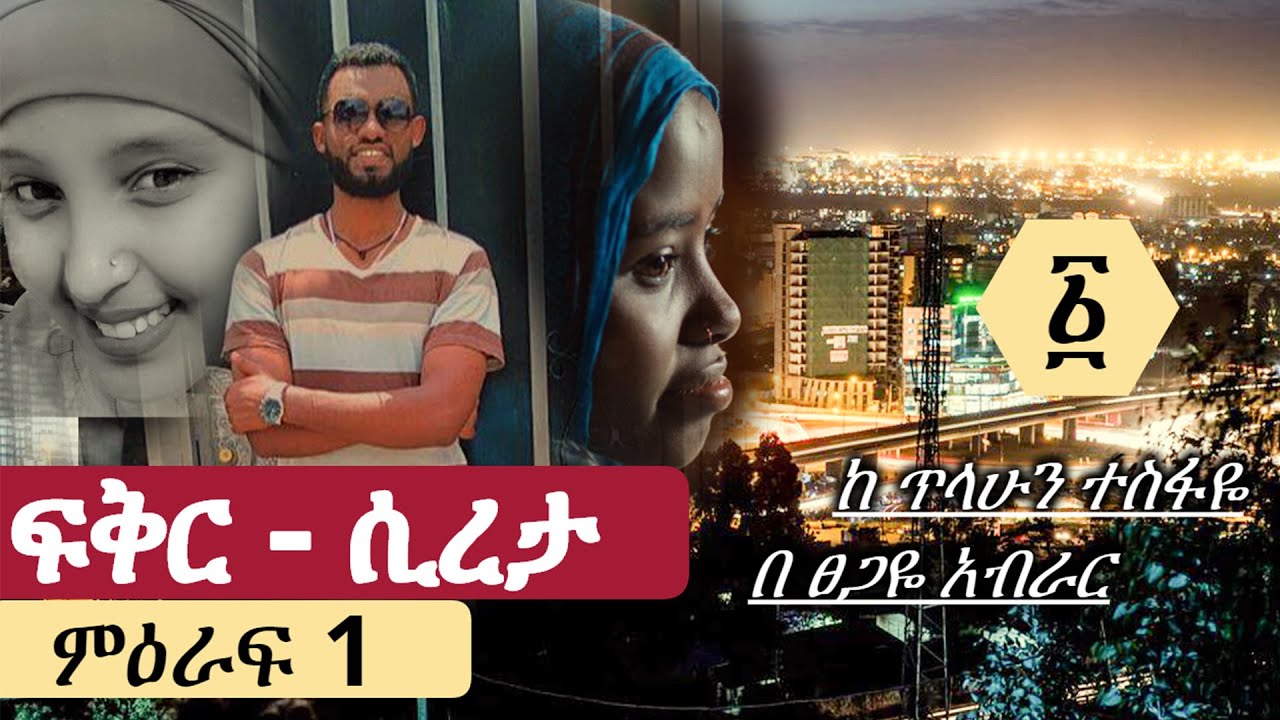 ፍቅር ሲረታ | ምእራፍ 1| fikqir sireta | fikir sireta