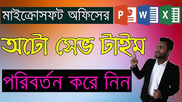 How to Change the Auto Save Time in Word/ Excel/ PowerPoint