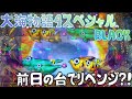 『大海物語4スペシャルBLACK』前日がモヤモヤだったので次の日も同じ台で実践してみた…。
