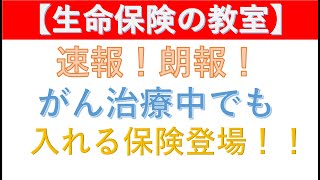 【速報！朗報！がん治療中でも入れる保険登場！！】「MICIN」さんという会社が画期的な新しい保険を開発！！乳がん、子宮頸がん、子宮体がんの方を対象にあらたな保険が登場します！！本当に画期的です！