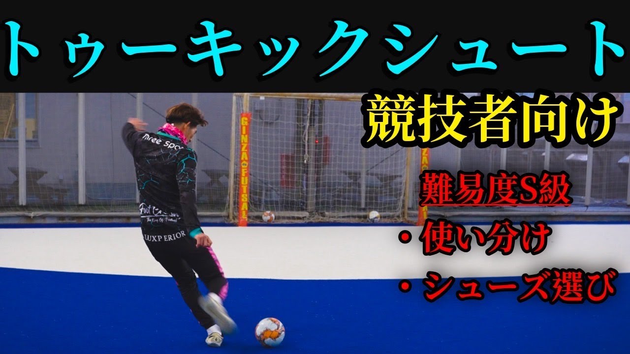【ゴールを奪え】現役プロフットサル選手がトゥーキックの蹴り方を徹底解説　#フットサル  #フットボールのハナシ #サッカー 　#futsal    #futsalsl    #shoot