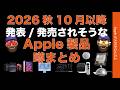 2026この秋10月以降まだ出るApple新製品！噂のまとめと考察