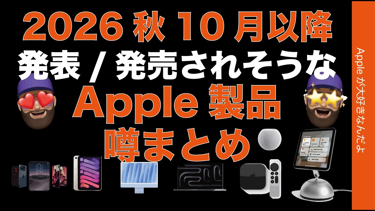 2026この秋10月以降まだ出るApple新製品！噂のまとめと考察
