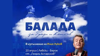Балада за Гунди и Котков в изпълнение на Илия Луков