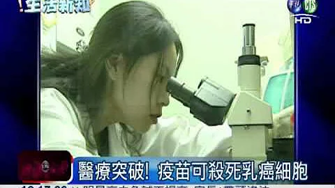 疫苗杀癌细胞 9成乳癌患者有效! - 天天要闻