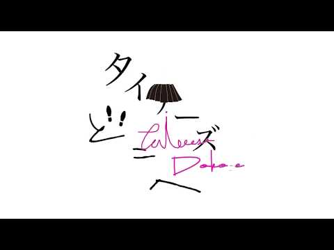 タイチーズどこへ？　乃木坂どこへタイチーズ版