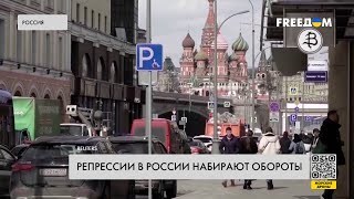 Репрессии в РФ. Новые факты