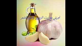 فوائد زيت الثوم للشعر ستُذهلك نتائجه