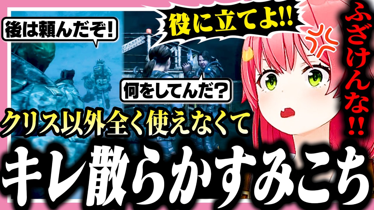 クリス以外の仲間が全く役に立たずブチギレるみこち【ホロライブ/切り抜き/さくらみこ/バイオハザード リベレーションズ/Resident Evil: Revelations】