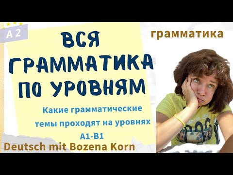 🇩🇪 Какие темы изучают на уровнях А1, А2, В1 🇩🇪