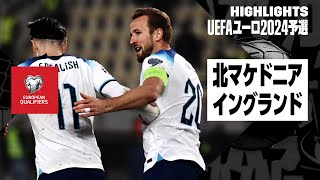 【北マケドニア×イングランド｜ハイライト】UEFAユーロ2024予選グループC