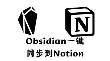 「指南」从此告别手动同步！一键同步Obsidian笔记到Notion的最佳实践