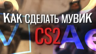 КАК СДЕЛАТЬ МУВИК В CS2 🔥 Туториал 2024 LaNNeR