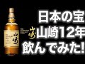 【ウイスキー】現役バーテンダーが山崎12年を開封＆試飲レビュー！