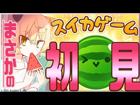 【スイカゲーム】この世にも 初見 ってまだいる【Vtuber】