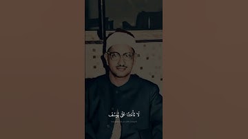 قَالُواْ يَٰٓأَبَانَا مَا لَكَ لَا تَأۡمَ۬نَّا عَلَىٰ يُوسُفَ | محمد صديق المنشاوي | سورة يوسف