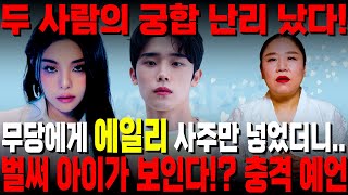 에일리 최시훈 궁합 미쳤다.. 무당에게 두사람의 사주만 드렸더니 역대급 점사내용!! 아이가 이미 보인다?! …