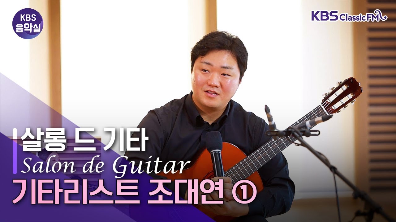 KBS 음악실 2026. 1. 6. (화) 살롱 드 기타 - (1) 기타로 번역한 시집 II