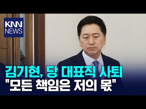 김기현, 국민의힘 대표직 사퇴...&amp;quot;모든 책임 저의 몫&amp;quot; / KNN
