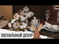 🐰ПАСХАЛЬНЫЙ ДЕКОР🐰 с Товарами из Fix Price, AliExpress, IKEA, Галамарт, Familia