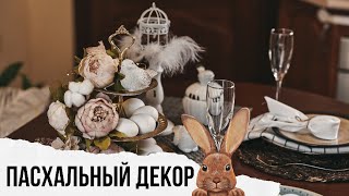 🐰ПАСХАЛЬНЫЙ ДЕКОР🐰 с Товарами из Fix Price, AliExpress, IKEA, Галамарт, Familia