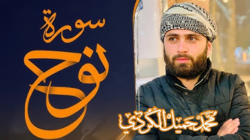سورة (نوح) كاملة بتقليد الصوت رعد الكردي