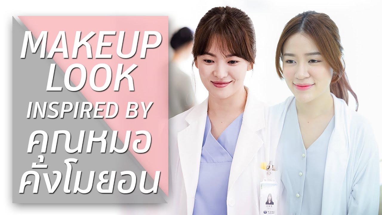 HOW-TO || Makeup Look inspired by คุณหมอ คังโมยอน || NinaBeautyWorld