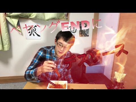 【デスソースで死にかけた】激辛ペヤングEND食べてみた