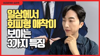 평소에 회피형 애착이 보이는 특징 3가지